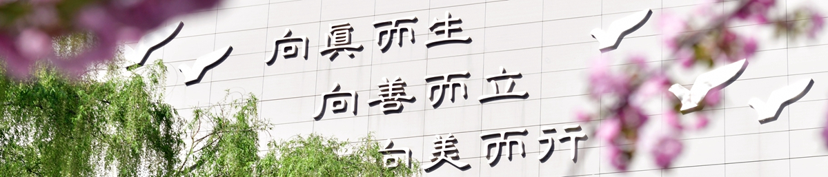 向真而生 向善而立 向美而行
